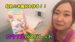 【バスボム】虹色のお風呂を作ってみた！！