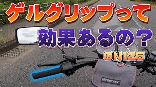 #014 【振動対策】gn125にゲルグリップつけてみた。