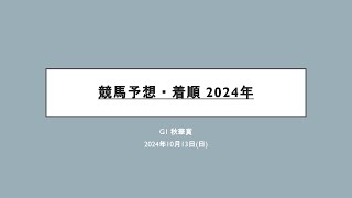 競馬予想・着順 2024年 G1秋華賞