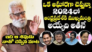 Aravind Aghora Reveals Next CM Of Andhra Pradesh In 2024 Elections | YS Jagan | Chandrababu | Pawan