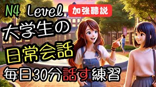 日常会話でレベルアップ！日本の学生生活に飛び込もう！聞いて話す力が身につく | リスニング＆スピーキング1時間練習