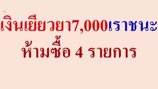 เงิน7,000เยียวยาเราชนะห้ามซื้อสินค้า4รายการมีอะไรบ้าง ดู ฟัง คลิปครับ