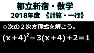 高校受験　数学 「新宿（2018年度）」の授業動画です！～都立トップの計算・一行問題3題～