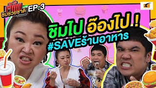 เจ๊คิ้มและแจ็ค ชิมไป อ๊องไป แถมช่วย #SAVEร้านอาหาร ไปด้วยกัน !! | เจ๊คิ้มชิมช่วยชาติ EP.3