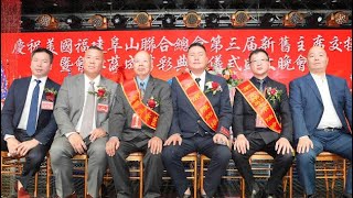 美国福建阜山联合总会新届就职 陈锦榕荣任主席