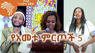 የ2012 ዓ.ም የአመቱ ምርጦች 5  - ጦቢያ ግጥምን በጃዝ @ArtsTvWorld