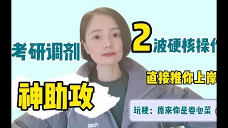 考研调剂神助攻！2波硬核操作，直接推你上岸！