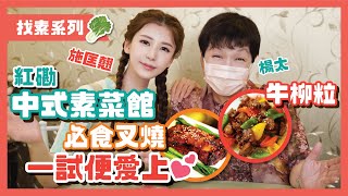 紅磡美食 - 素食之選｜純素中式菜館推介｜黑椒牛柳粒、蜜汁叉燒幾可亂真 不說你不知道是素食｜淺談食素如何補充蛋白質｜直擊素菜廚房初體驗 ｜找素系列 - Zaina Sze 施匡翹（中文字幕）