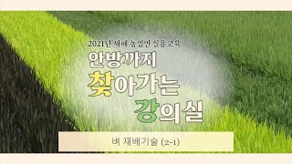 2021 새해농업인실용교육 벼 재배 기술 2-1