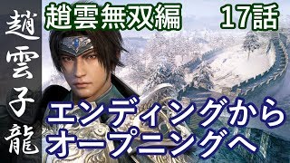 真・三國無双8 蜀編 趙雲子龍 17話 最終話「エンディングからオープニングへ」PS4 Pro