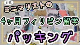 【2024年最新】女子のバギオ留学パッキング4ヶ月分！/留学準備/語学留学/留学前/パッキング動画