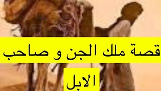 ١٤١_قصة ملك الجن و صاحب الابل