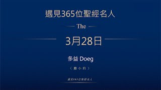 晨鐘課《遇見365位聖經名人》3月28日 多益Doeg