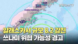 알래스카서 규모 8.2 강진…쓰나미 위협 가능성 경고 / 연합뉴스TV (YonhapnewsTV)