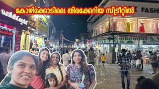 മിഠായി തെരുവിൽ രാത്രി പോയപ്പോൾ | kozhikode SM street | Mittayi theruvu calicut