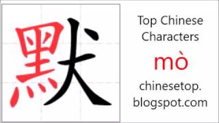 Chinese character 默 (mò, silent) with stroke order and pronunciation