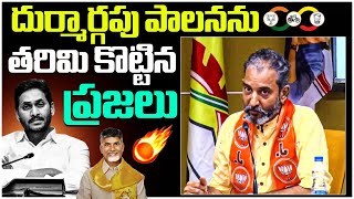 దుర్మార్గపు పాలనను తరిమి కొట్టిన ప్రజలు | AP BJP Leader Chaithanya | AP Elections Result | Disha TV