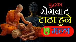 रोगबाट टाढा हुन अपनाउनुहोस् बुद्धका ७ मन्त्र । कुनै पनि रोग लाग्ने छैनन्  ।।