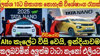 ඉන්දියාවේ ඇල්ටො කාර් වල ඉල්ලුම අඩුකරමින් අලුතින් ආ ටාටා නැනෝ රතය මෙන්න | Tata Nano New