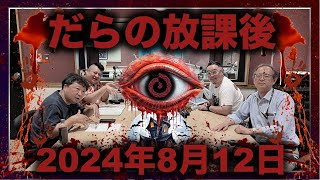 だらの放課後2024/08/12