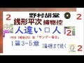 「 人違い×人 」全文一挙 　銭形平次捕物控 より 野村胡堂 　作 朗読 d.j.イグサ 井草新太郎 ＠ dd朗読苑