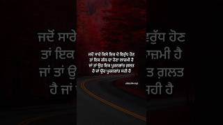 ਜਦੋਂ ਸਾਰੇ ਕਿਸੇ ਇਕ ਦੇ ਵਿਰੁੱਧ ਹੋ ਜਾਣ || Sachiyan Gallan || Best Punjabi Quotes