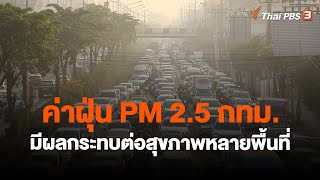 ค่าฝุ่น PM 2.5 กทม. มีผลกระทบต่อสุขภาพหลายพื้นที่ | จับตาสถานการณ์ | 2 ก.พ. 66