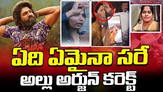 ఏది ఏమైనా సరే అల్లు అర్జున్ కరెక్ట్ | Allu Arjun Latest Press Meet | Masti Moji