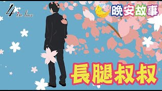 📖E媽說故事📚【長腿叔叔】睡前故事│歷史故事│寶寶故事│世界名著│床邊故事│故事精選│名人傳記