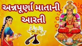 અન્નપૂર્ણા માતાની આરતી 2024/માં અન્નપૂર્ણા ની આરતી/અન્નપૂર્ણા વ્રત 2024/Annapurna Mata Ni Aarti 2024