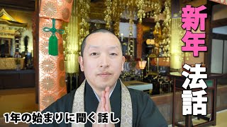 【お寺の法話】新年に聞いておきたい法話。和尚が話す初詣をするということ