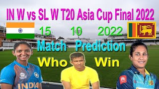 Women's Asia Cup 2022 final। India W vs Sri Lanka W। ind w vs sl w final। Match prediction। Eng