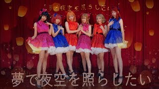 【OGS☆】夢で夜空を照らしたい を踊ってみた(ラ！サンシャイン!!)