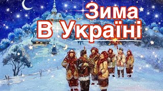 Зима про яку ти ЗАБУВ ✨( як в ДИТИНСТВІ)🌟❄️