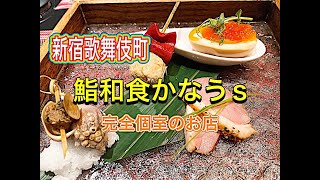 【東京グルメ】新宿歌舞伎町にある『鮨和食かなうs』