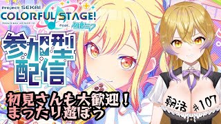 [男声Vtuber]# 111 [参加型プロセカ配信] 2024年最後のプロセカ配信 [プロジェクトセカイ カラフルステージ！BrandNewYourWorld] ][ロキネVtuber]