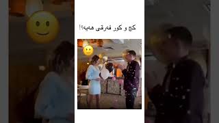 کچ و کوڕ فەرقی هەیە؟