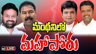 LIVE: Political War in Manthani | మంథని నియోజకవర్గంలో చతుర్ముఖ పోరు | 10tv