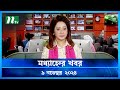 🟢 মধ্যাহ্নের খবর | Modhyanner Khobor | ০৯ নভেম্বর ২০২৪ | NTV Latest News Bulletin | NTV News