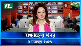 🟢 মধ্যাহ্নের খবর | Modhyanner Khobor | ০৯ নভেম্বর ২০২৪ | NTV Latest News Bulletin | NTV News