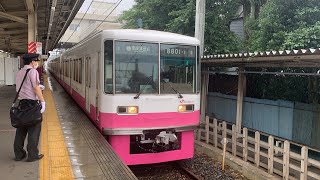 新京成8801編成 くぬぎ山駅発着