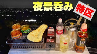 【車中泊】禁断の地でハイボールを呑みながら『ひとりカレーフェス』雨の夜景呑み特区！