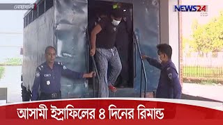 বেগমগঞ্জে নারী নির্যাতনের মামলায় আসামী ইস্রাফিলের ৪ দিনের রিমান্ড 28Oct.20