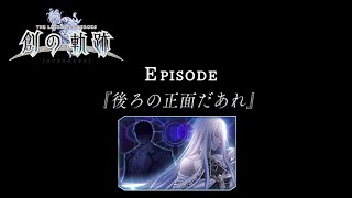 【創の軌跡】《追憶の石盤》盟主『後ろの正面だあれ』【隠しエピソード】