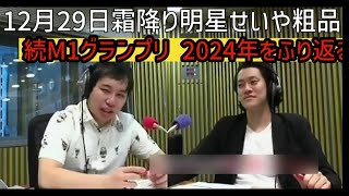 霜降り明星せいや粗品 今年を振り返る M1グランプリ令和ロマン快挙 アメトーク秘話 2024/12/29