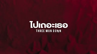 Teaser MV ไปเถอะเธอ - ThreeManDown ฟังพร้อมกัน 10.09.19