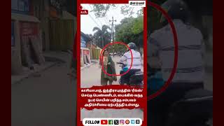 ரீல்ஸ் செய்த பெண்ணிடம் செயின் பறிப்பு #reels | #videoviral | #chainsnatching | #socialmedia