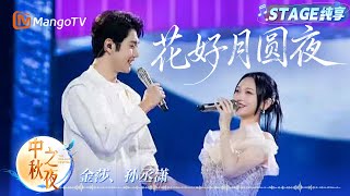 【纯享】#金莎 和#孙丞潇 一曲《花好月圆夜》注入甜蜜 歌声里藏不住的爱意 和月光一样皎洁！｜中秋之夜｜MangoTV