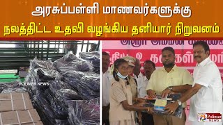 அரசுப்பள்ளி மாணவர்களுக்கு ரூ. 10 லட்சம் மதிப்பில் நலத்திட்ட உதவிகள் வழங்கிய தனியார் நிறுவனம்