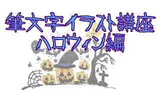 【誰でも簡単！】筆文字イラスト講座★ハロウィーンの可愛いイラストを描こう！！